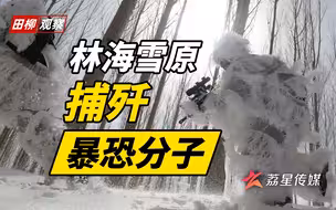 超燃！林海雪原里特战队的反恐演练现场！