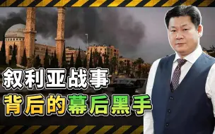 叙利亚战事再起，美以土对俄开辟新战线，更残酷的博弈在后面