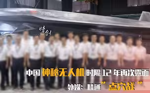 中国神秘无人机时隔12再次露面  外媒：精通“点穴战”