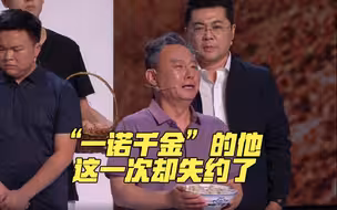 坐在同一条板凳上吃顿农家饭！“一诺千金”的他这一次却失约了