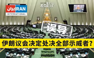 【差点信了】伊朗议会决定处决全部示威者？