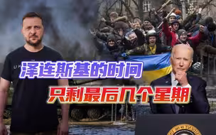 秋天到了，俄罗斯最大的优势从天而降，美议员哀叹：泽连斯基败了
