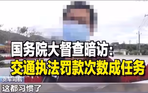 交通执法岂能随意任性？国务院督查曝光：罚款次数成任务