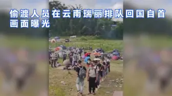 偷渡人员在云南瑞丽排队回国自首画面曝光