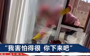 宁夏一保洁无防护擦10楼外窗，业主一个劲“诶呦”：再也不敢雇了