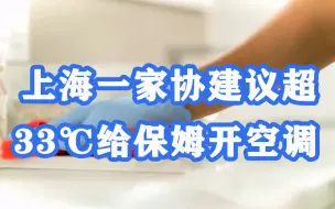 保姆也应有高温补贴，上海一家协建议超33℃给保姆开空调：上海一家协建议超33℃支付保姆高温补贴
