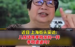 儿媳该像孝敬亲妈一样孝敬婆婆吗？上海婆婆斩钉截铁的回答：不应该！网友：思路清晰 活得通透！