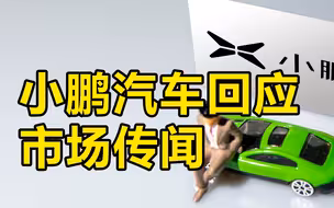 小鹏汽车回应用中航锂电替换宁德时代电池：传闻与事实有巨大出入