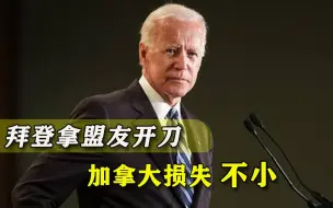 刚登上总统宝座，拜登就给加拿大下马威，加方一算：这是侮辱