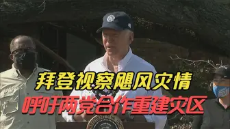 拜登视察飓风灾情 呼吁两党合作重建灾区