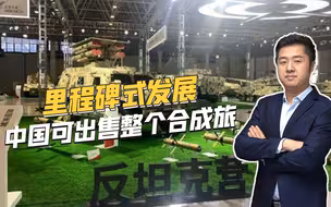 珠海航展惊喜连连，可打包出售整个合成旅，为中国式现代化缩影