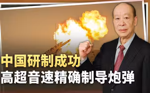 把不可能变可能，中国高超音速精确制导炮弹来了，电磁炮要成熟了