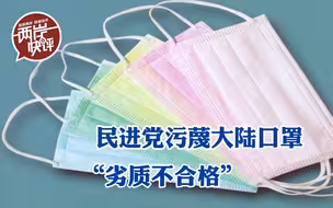 民进党污名化大陆制口罩，意图供应链“脱中”做得到吗？