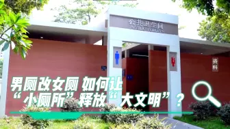 男厕改女厕，如何让“小厕所”释放“大文明”？