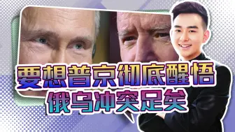 俄罗斯错了30年，普京终于醒悟，分清敌我关系，还得感谢美国
