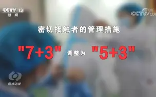 密接管控“7+3”改为“5+3” 《焦点访谈》披露内情