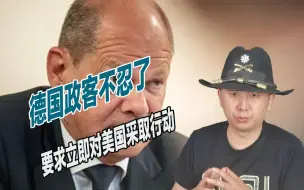 拒绝对美顺从，德国政客不忍了，要求立即对美国采取行动