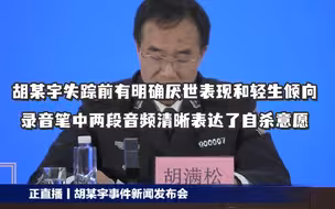 胡某宇失踪前有明确厌世表现和轻生倾向，录音笔中两段音频清晰表达了自杀意愿