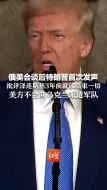 俄美会谈后特朗普首次发声，批评泽连斯基3年前就该结束一切 ，美方不会向乌克兰派遣军队