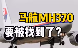 英国专家称发现马航MH370：目前位于海平面4000米以下