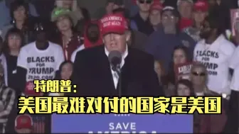 特朗普：美国最难对付的国家是美国