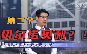 【凤凰独道】日本福岛是第二个切尔诺贝利？核废水排海危害全球更自私！
