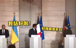 法德乌联合记者会上，德国总理径直站到了乌克兰国旗前…