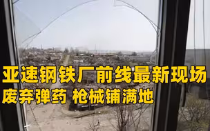 凤凰记者深入亚速钢铁厂激战现场：俄军使用超级火力钻地弹 废弃弹药、枪械铺满地