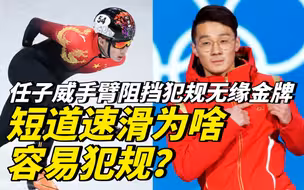 任子威手臂阻挡犯规无缘金牌，短道速滑为啥容易犯规？