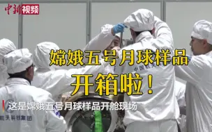 嫦娥五号月球样品开箱啦！期待的画面出现了！
