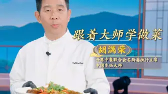 跟着大师学做菜！中国烹饪大师教你做酱油水黄花鱼！