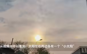 天空出现“3个太阳”？专家解释来了！