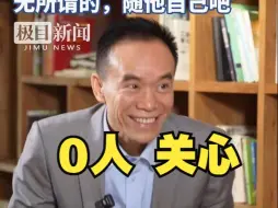 格局打开焦虑拜拜！网红教授张河清从不问孩子有女友没：我们家0人关注 随他吧