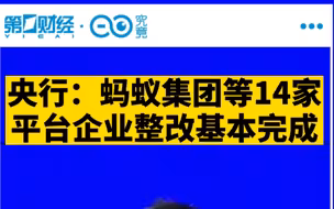 央行：蚂蚁集团等14家平台企业整改基本完成