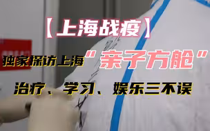 【上海战疫】独家探访上海“亲子方舱”   治疗、学习、娱乐， 一个都不能少