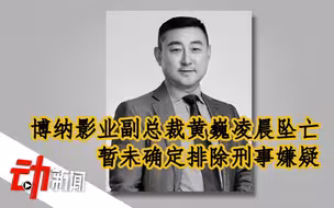博纳影业副总裁黄巍凌晨坠亡：暂未确定排除刑事嫌疑