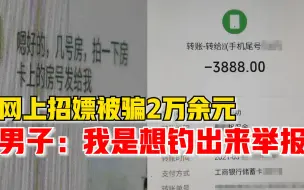 男子遇招嫖诈骗损失2万余元：我是想把他们钓出来，举报一波