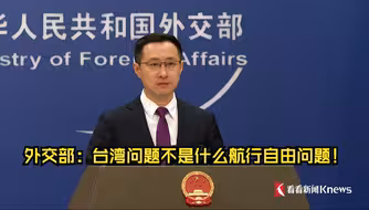 外交部：台湾问题不是什么航行自由问题！