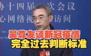吴尊友谈新冠疫情完全过去判断标准