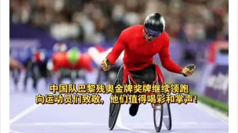 祝贺！夏残奥中国队金牌总数突破600枚