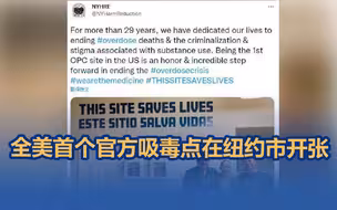 开张！纽约开全美首个官方吸毒点