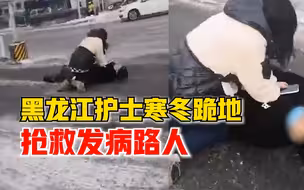 黑龙江护士寒冬跪地抢救发病路人：看到病人苏醒向我们致谢很感动