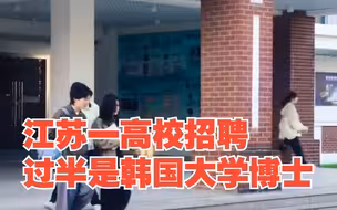 江苏一高校招聘引争议，过半是韩国大学博士，对此，你怎么看？