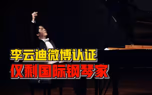 李云迪嫖娼被拘留，微博认证仅剩国际钢琴家