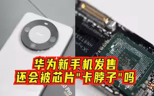 差距中向“遥遥领先”努力！华为新手机，拆解出了什么？