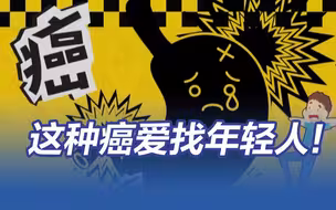 男子每晚熬夜到3点查出胃癌 这种癌爱找年轻人！