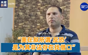分析人士：美在叙所谓“反恐”是为其非法存在找借口