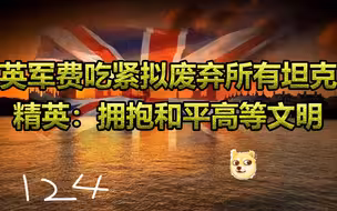 英拟放弃所有坦克 没错我们又躺枪了