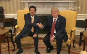 特朗普大赞安倍是“日本史上最伟大首相”，专家：言过其实