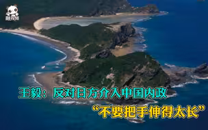 王毅：反对日方介入中国内政，不要把手伸得太长